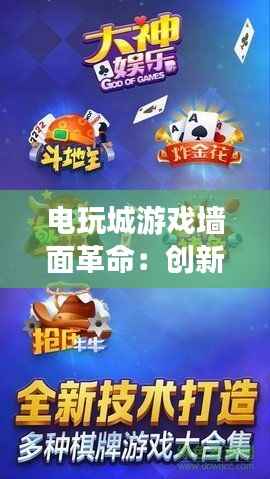 电玩城游戏墙面革命:创新设计引领娱乐新潮流