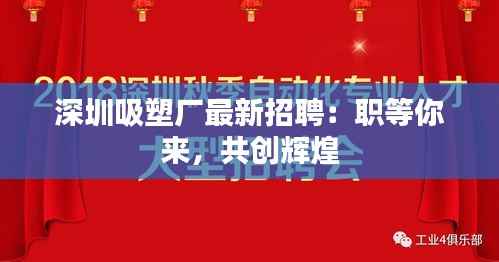 深圳吸塑厂最新招聘:职等你来,共创辉煌