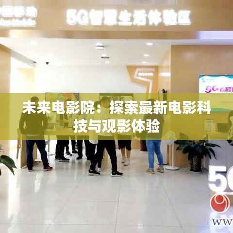 未来电影院:探索最新电影科技与观影体验