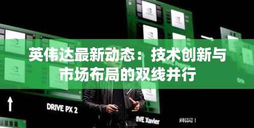 英伟达最新动态:技术创新与市场布局的双线并行