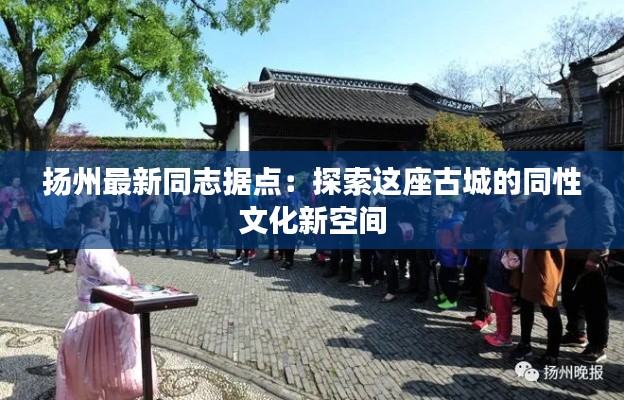 扬州最新同志据点：探索这座古城的同性文化新空间