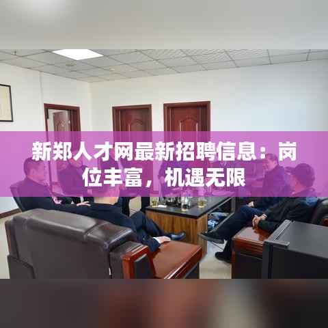 新郑人才网最新招聘信息：岗位丰富，机遇无限