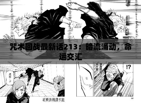 咒术回战最新话213：暗流涌动，命运交汇