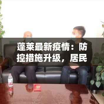 蓬莱最新疫情：防控措施升级，居民生活有序进行