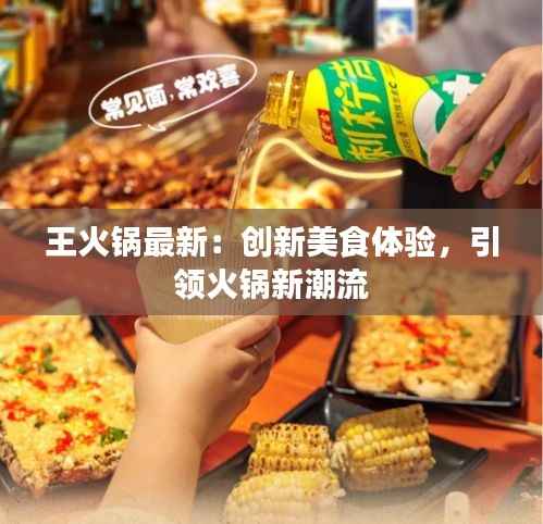 王火锅最新:创新美食体验,引领火锅新潮流
