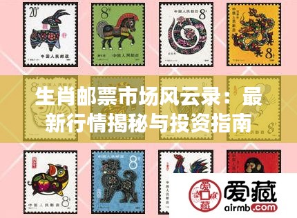 生肖邮票市场风云录:最新行情揭秘与投资指南