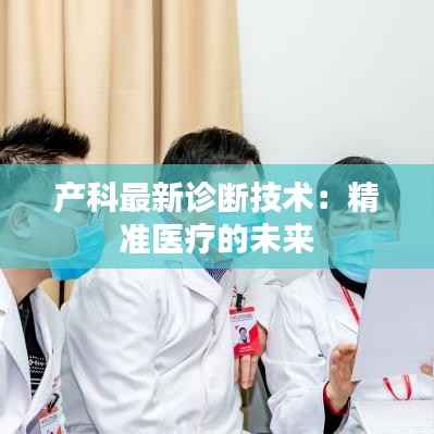 产科最新诊断技术：精准医疗的未来