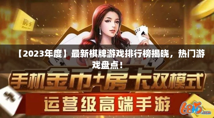 【2023年度】最新棋牌游戏排行榜揭晓,热门游戏盘点!