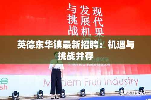 英德东华镇最新招聘：机遇与挑战并存