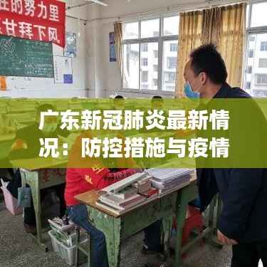 广东新冠肺炎最新情况：防控措施与疫情进展综述