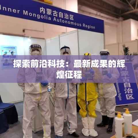探索前沿科技:最新成果的辉煌征程