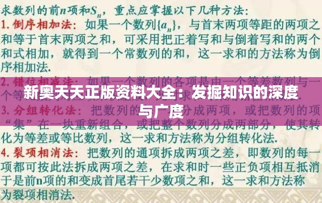新奥天天正版资料大全:发掘知识的深度与广度