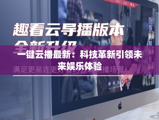 一键云播最新:科技革新引领未来娱乐体验
