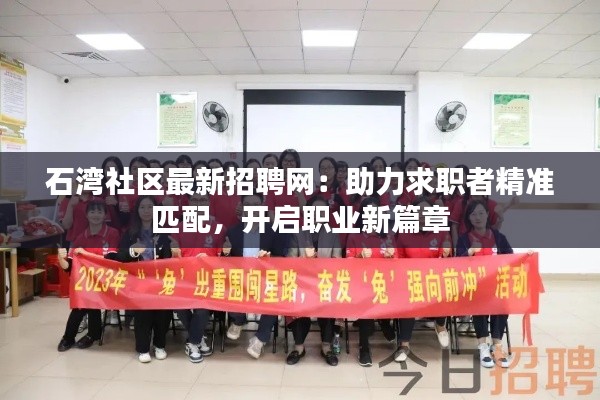 石湾社区最新招聘网：助力求职者精准匹配，开启职业新篇章