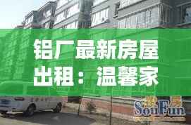 铝厂最新房屋出租:温馨家园,宜居之选