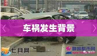 车祸发生背景