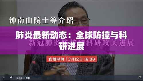 肺炎最新动态：全球防控与科研进展