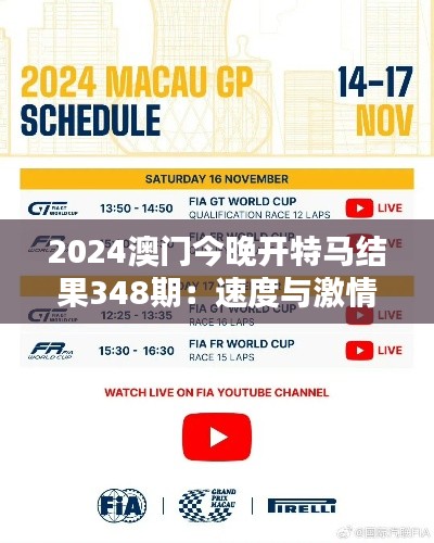 2024澳门今晚开特马结果348期:速度与激情的完美演绎
