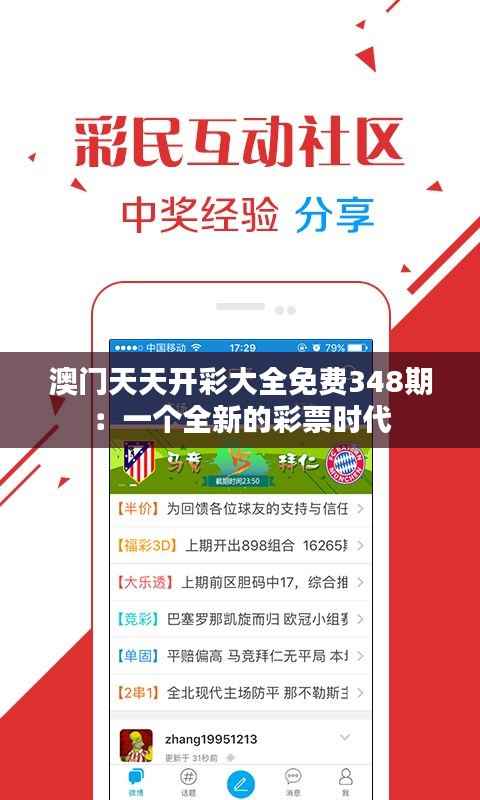 澳门天天开彩大全免费348期:一个全新的彩票时代