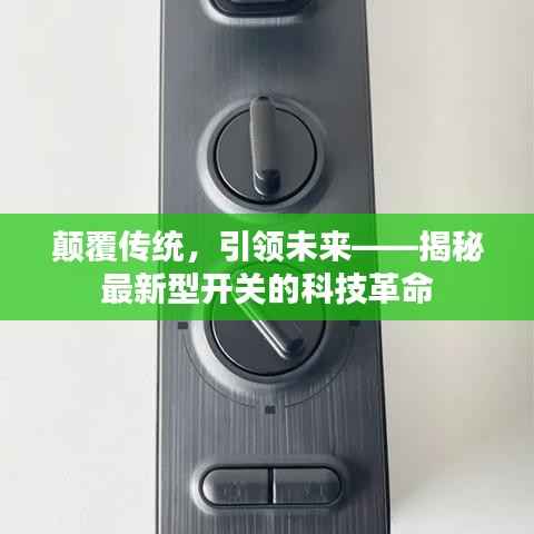 颠覆传统,引领未来——揭秘最新型开关的科技革命