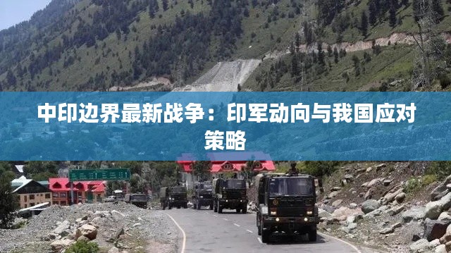 中印边界最新战争:印军动向与我国应对策略