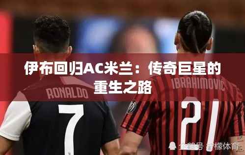 伊布回归AC米兰：传奇巨星的重生之路