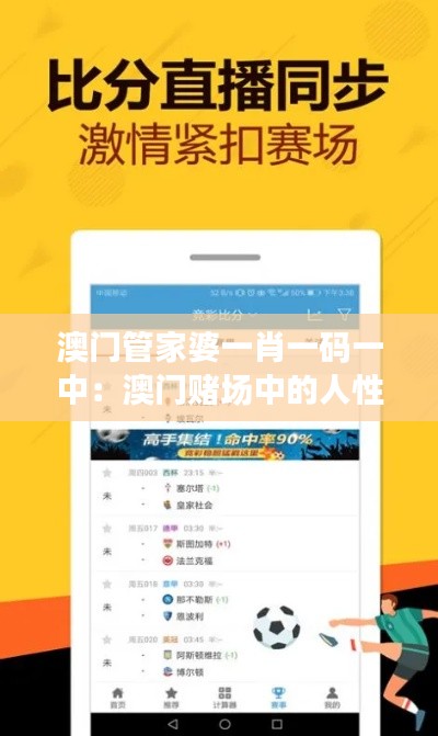 澳门管家婆一肖一码一中:澳门赌场中的人性与心理战