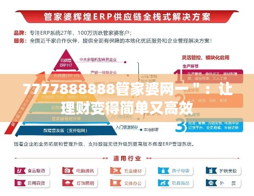 7777888888管家婆网一＂：让理财变得简单又高效