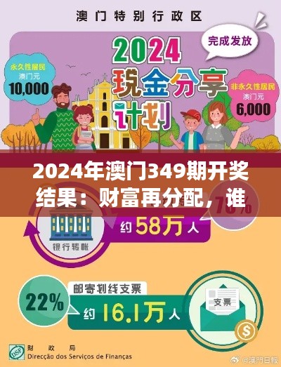 2024年澳门349期开奖结果：财富再分配，谁将成为下一个百万富翁