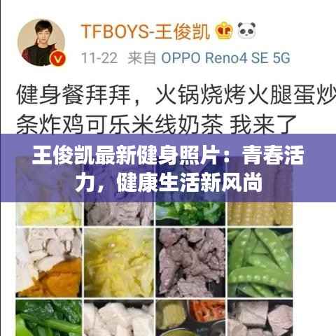 王俊凯最新健身照片：青春活力，健康生活新风尚