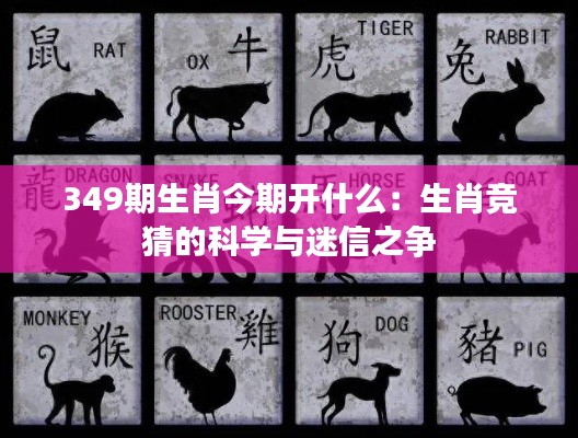 349期生肖今期开什么：生肖竞猜的科学与迷信之争