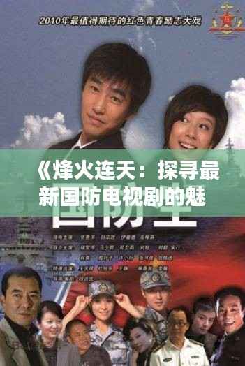 《烽火连天：探寻最新国防电视剧的魅力与启示》