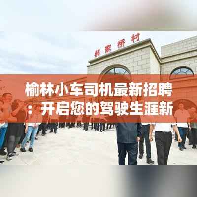 榆林小车司机最新招聘：开启您的驾驶生涯新篇章