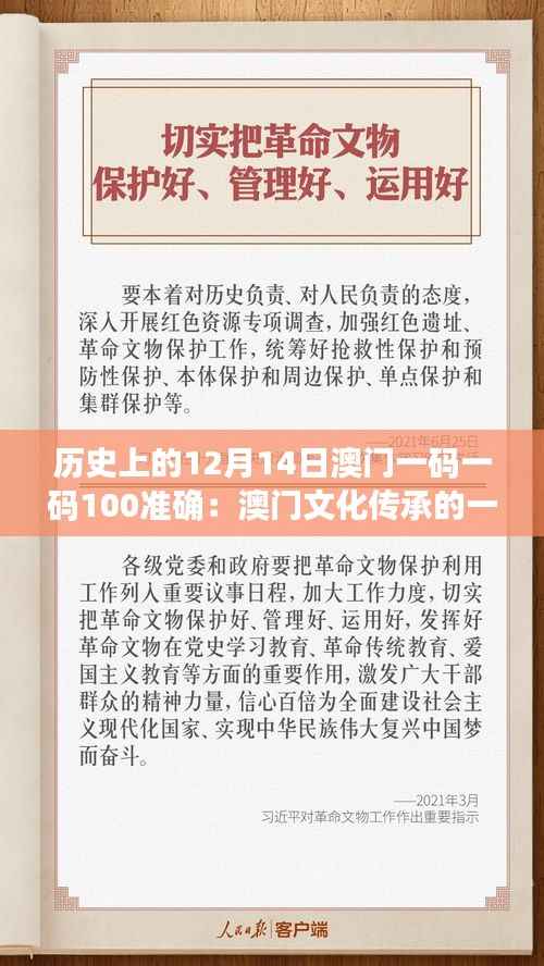 历史上的12月14日澳门一码一码100准确：澳门文化传承的一个生动案例