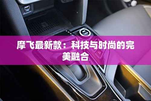 摩飞最新款：科技与时尚的完美融合