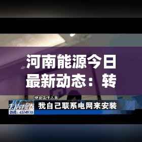 河南能源今日最新动态:转型升级中的绿色崛起