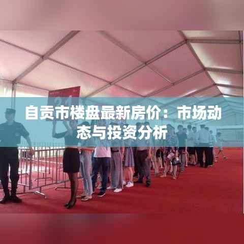 自贡市楼盘最新房价：市场动态与投资分析