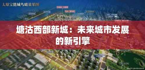 塘沽西部新城：未来城市发展的新引擎