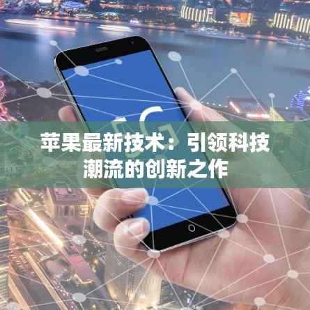 苹果最新技术：引领科技潮流的创新之作