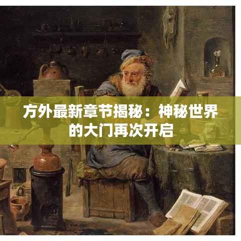 方外最新章节揭秘：神秘世界的大门再次开启