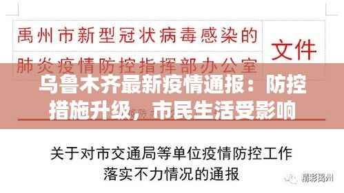 乌鲁木齐最新疫情通报:防控措施升级,市民生活受影响