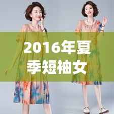 2016年夏季短袖女装潮流解析:时尚与舒适的完美融合