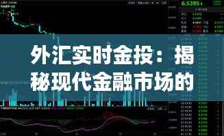 外汇实时金投：揭秘现代金融市场的动态投资策略