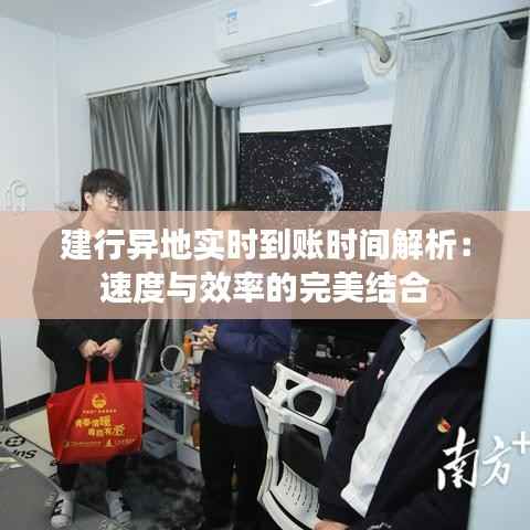 建行异地实时到账时间解析：速度与效率的完美结合