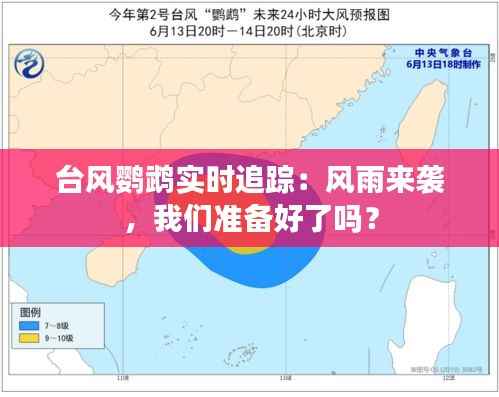 台风鹦鹉实时追踪:风雨来袭,我们准备好了吗?