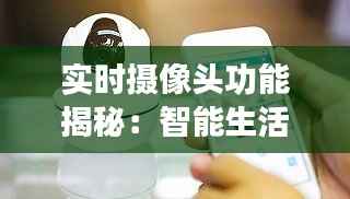 实时摄像头功能揭秘:智能生活的新伙伴