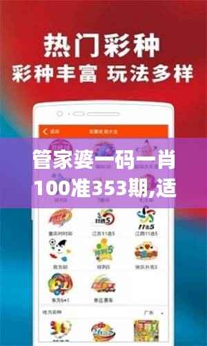 管家婆一码一肖100准353期,适用计划解析_黄金版15.490