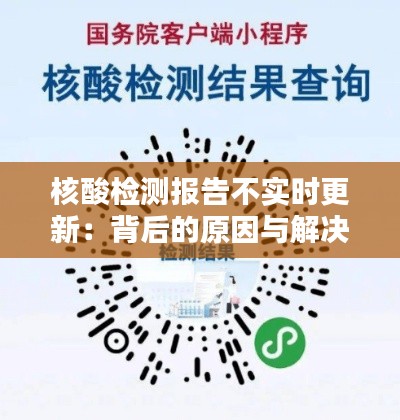 核酸检测报告不实时更新：背后的原因与解决方案