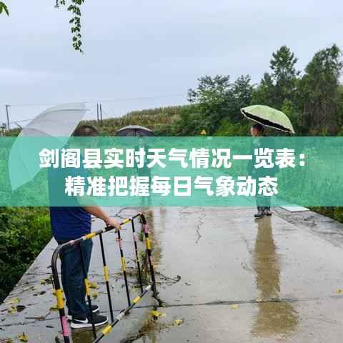 剑阁县实时天气情况一览表:精准把握每日气象动态