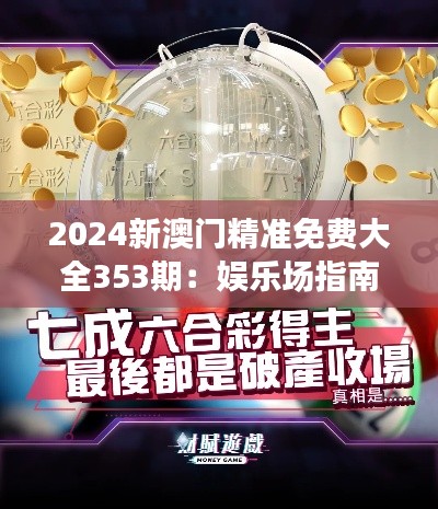 2024新澳门精准免费大全353期:娱乐场指南